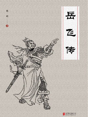 cover image of 岳飞传